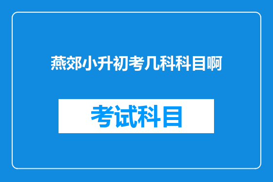 燕郊小升初考几科科目啊