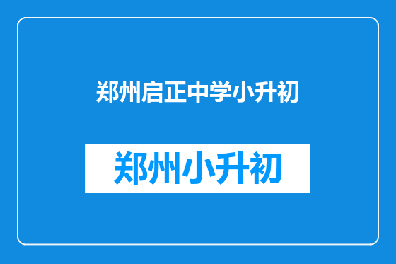 郑州启正中学小升初