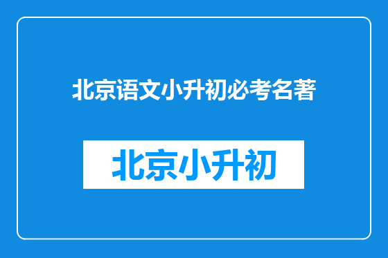 北京语文小升初必考名著