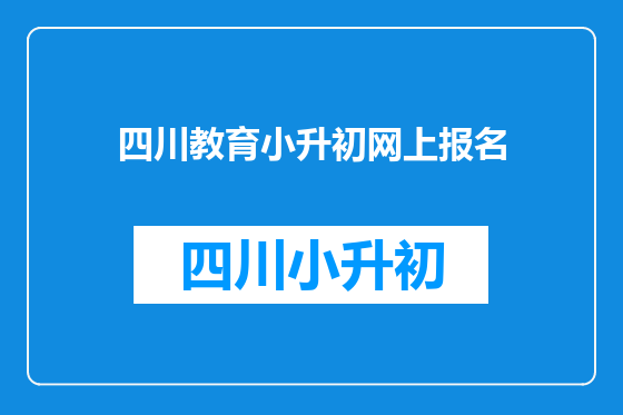 四川教育小升初网上报名