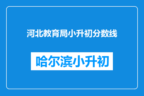 河北教育局小升初分数线