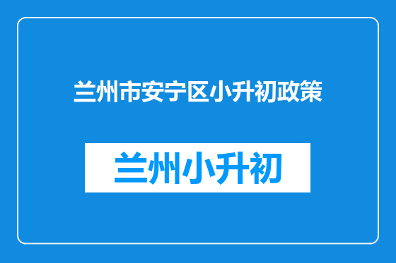 兰州市安宁区小升初政策
