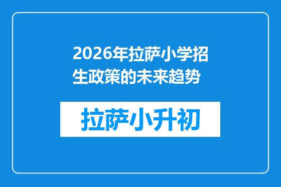 2026年拉萨小学招生政策的未来趋势