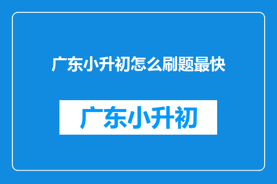 广东小升初怎么刷题最快