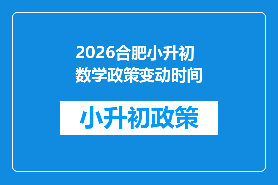 2026合肥小升初数学政策变动时间