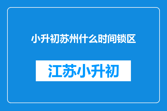 小升初苏州什么时间锁区