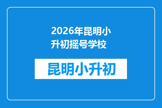 2026年昆明小升初摇号学校