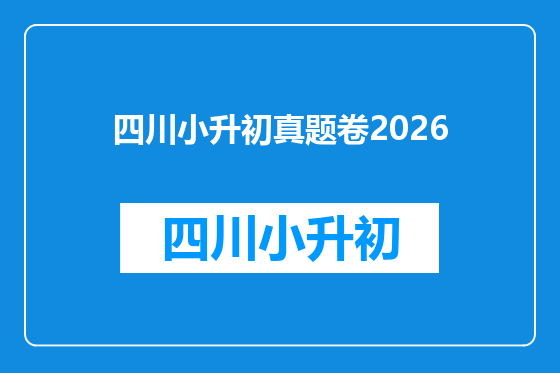 四川小升初真题卷2026