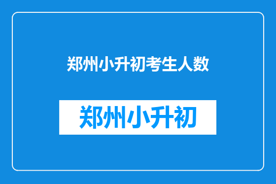 郑州小升初考生人数