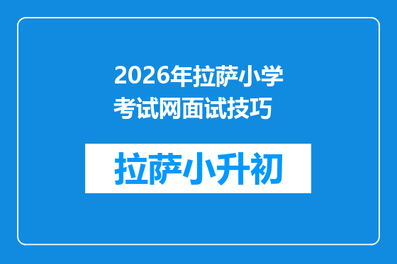 2026年拉萨小学考试网面试技巧