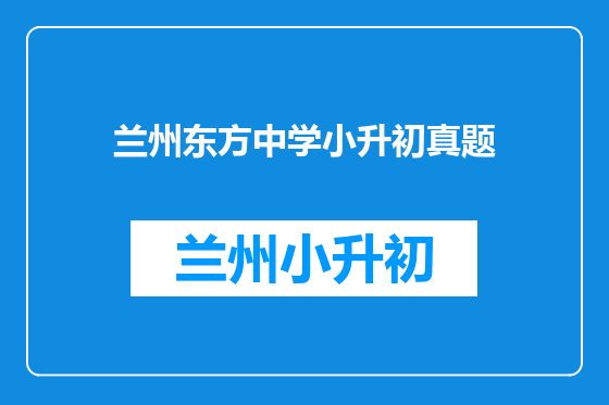兰州东方中学小升初真题