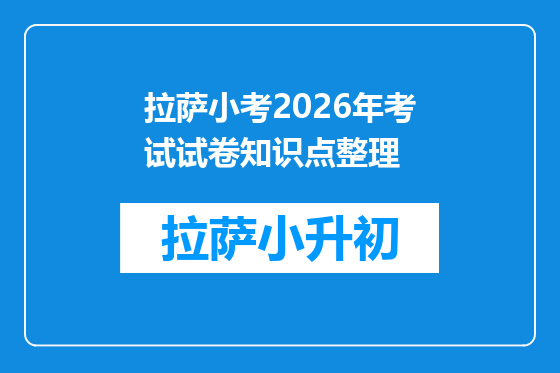 拉萨小考2026年考试试卷知识点整理