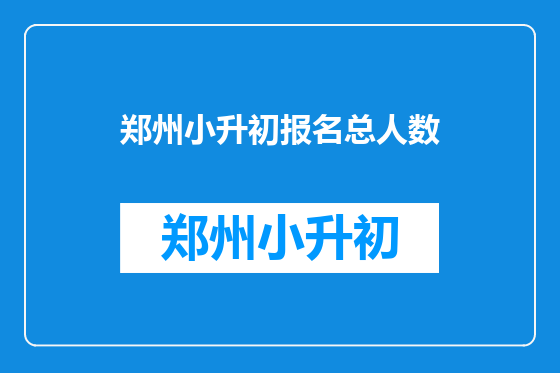 郑州小升初报名总人数