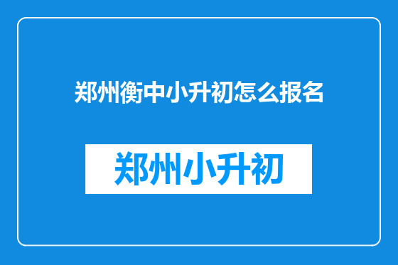 郑州衡中小升初怎么报名