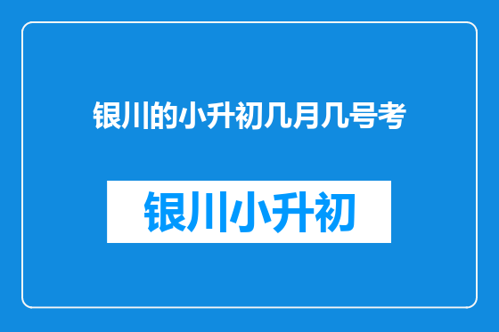 银川的小升初几月几号考