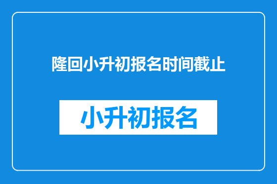 隆回小升初报名时间截止