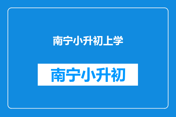 南宁小升初上学