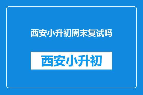 西安小升初周末复试吗