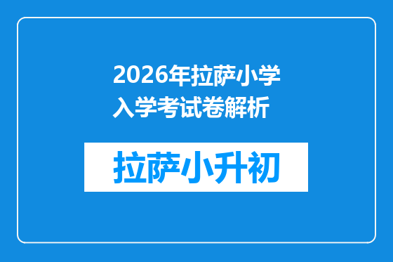 2026年拉萨小学入学考试卷解析