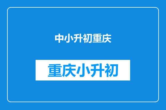 中小升初重庆
