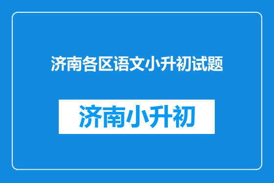 济南各区语文小升初试题