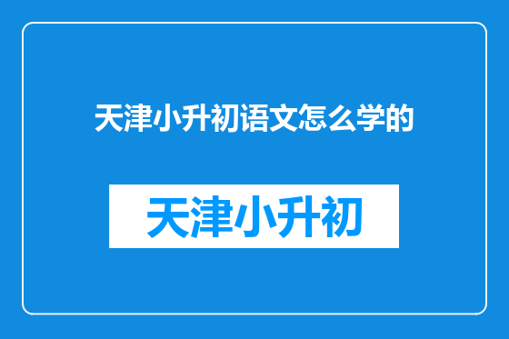 天津小升初语文怎么学的
