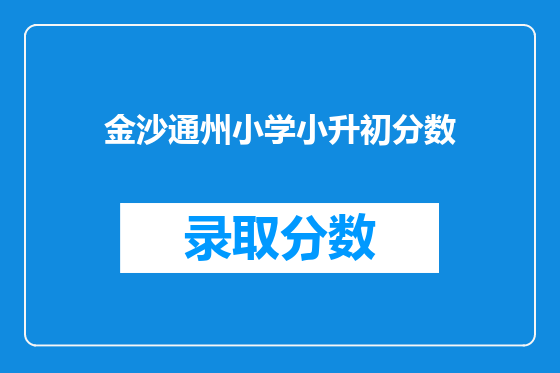 金沙通州小学小升初分数