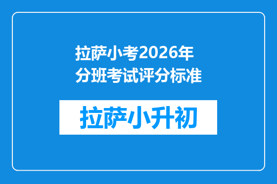 拉萨小考2026年分班考试评分标准