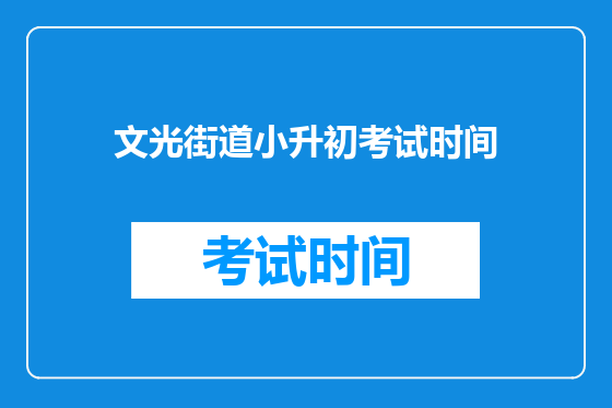 文光街道小升初考试时间