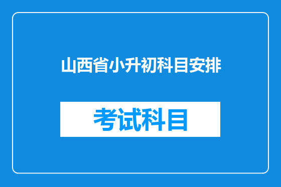 山西省小升初科目安排