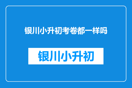 银川小升初考卷都一样吗