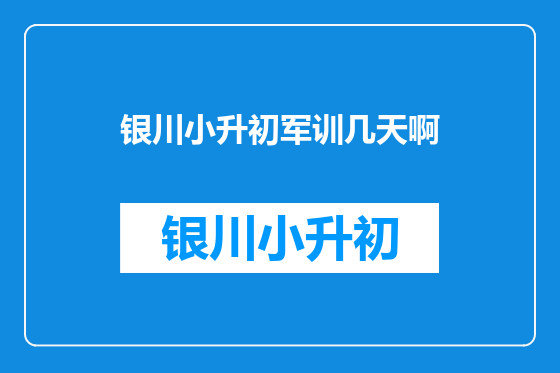 银川小升初军训几天啊