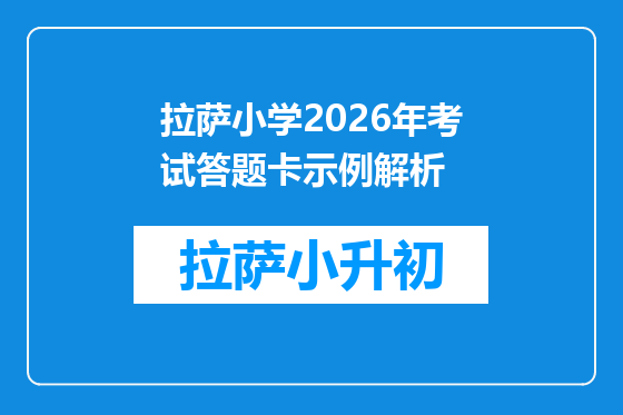 拉萨小学2026年考试答题卡示例解析