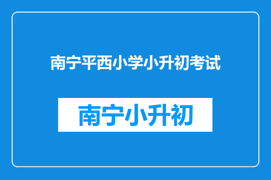 南宁平西小学小升初考试