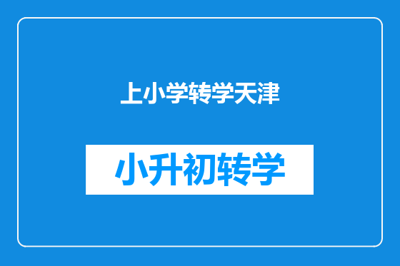 上小学转学天津