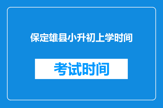 保定雄县小升初上学时间