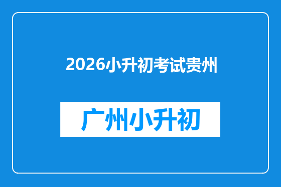 2026小升初考试贵州