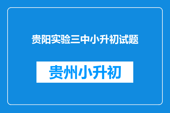 贵阳实验三中小升初试题