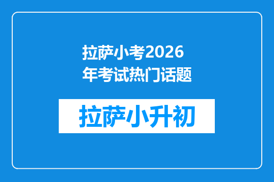 拉萨小考2026年考试热门话题