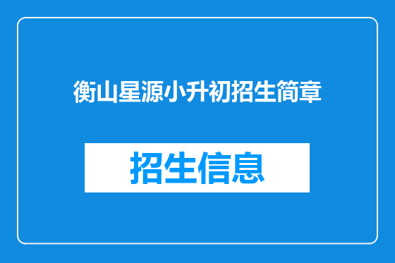 衡山星源小升初招生简章