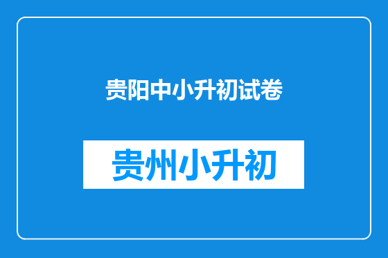 贵阳中小升初试卷
