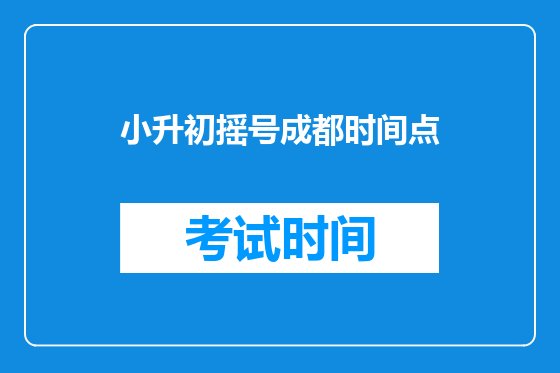 小升初摇号成都时间点