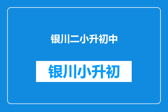 银川二小升初中