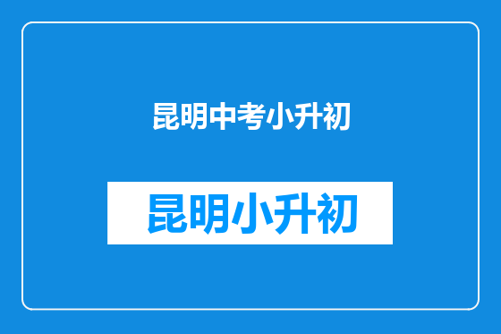 昆明中考小升初