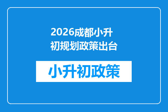 2026成都小升初规划政策出台