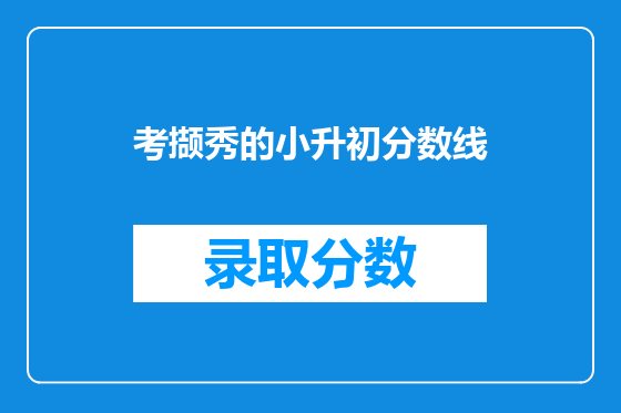 考撷秀的小升初分数线