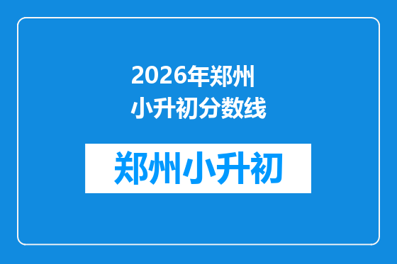 2026年郑州小升初分数线
