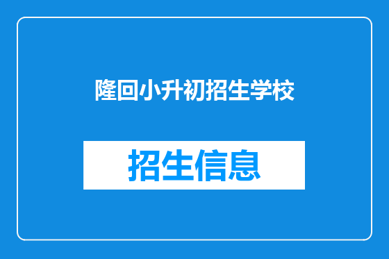 隆回小升初招生学校