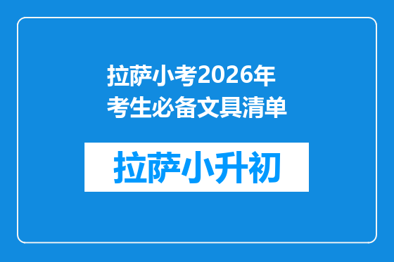 拉萨小考2026年考生必备文具清单