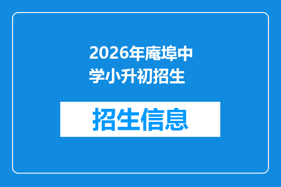 2026年庵埠中学小升初招生